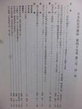 日本医史学雑誌　49巻3号　フランス人医師が見た明治初期の日本　太田黒玄淡の阿蘭陀外科免許状　昭和24年の岩ケ崎接種結核事件　_画像2