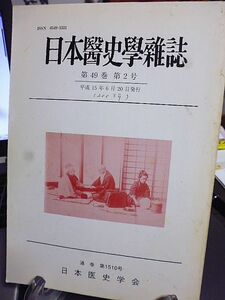 日本医史学雑誌　49巻2号　富士川英郎先生を悼む　日本植民地時代における韓国のハンセン病対策の研究　ナチスの安楽死作戦とガーレン司教