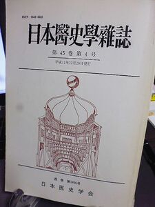 日本医史学雑誌　45巻4号　田原結節の発見者・田原淳　九州における近代整形外科の祖、住田正雄の生涯　中川修亭「麻薬考」の書誌学的研究