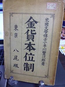 金貨本位制　小手川豊次郎著　明治30年　初版　八尾書店　万国複本位制　