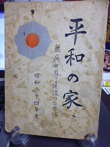平和の家　無病世界建設のために　昭和三十四年度　