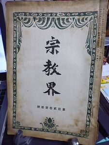 宗教界　12巻10号　信仰の歴程・椎尾辨匡　一乗仏性究論に就て・今津洪嶽　北米合衆国教界制度及教勢・矢吹慶輝　砂礫集・中谷無涯　