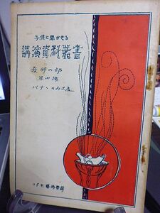 幼年童話 バナナのお土産　中西芳朗著　昭和3年　コドモ芸術学園講演部　子供に聞かせる講演資料叢書