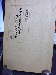  2 женщина .. детская литература север река тысяч плата . Yoshiya Nobuko север Saitama . сторон детская литература север река тысяч плата. You to Piaa повесть Yamamoto Yuzo . Yoshiya Nobuko Yoshiya Nobuko. [ женщина. ..]