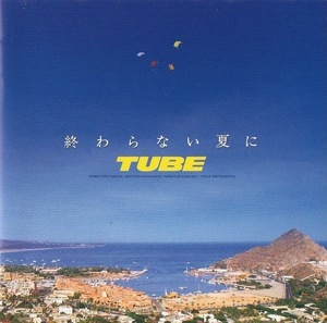 TUBE チューブ / 終わらない夏に / 1994.06.18 / 14thアルバム / SRCL-2914