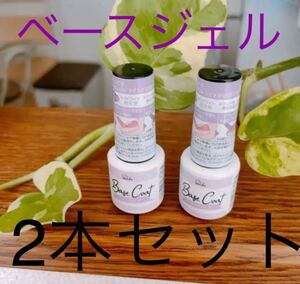 セール中!!ジェルネイル キャンドゥ ベースジェル2本セット