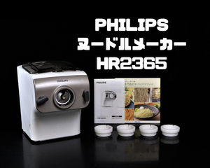 PHILIPS HR2365 フィリップス ヌードルメーカー 製麺機 生 パスタ うどん そば ラーメン 平麺 料理 調理 器具 家庭 家族 003FEQT80