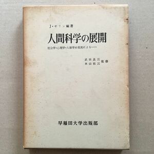 人間科学の展開　社会学・心理学・人類学の交流による　J・ギリン