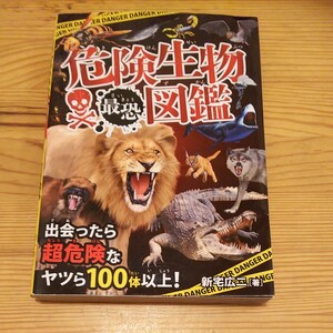 危険生物最恐図鑑