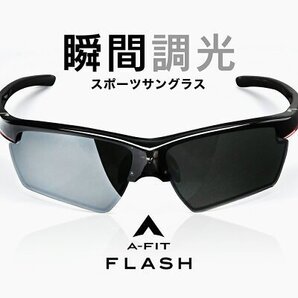 瞬間調光サングラス A-FIT 送料無料 中古美品(2021年8月購入)