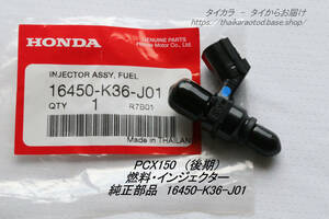 「PCX150（後期）　燃料・インジェクター　純正部品 16450-K36-J01」