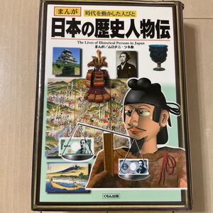 まんが日本の歴史人物伝