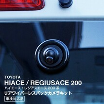 ハイエース/レジアスエース 200系専用 標準/ワイド 12345型 広角バックカメラキット/リアワイパーレスキット/リアカメラ/高画質_画像1