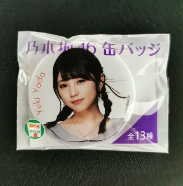 乃木坂46 与田祐希 缶バッチ