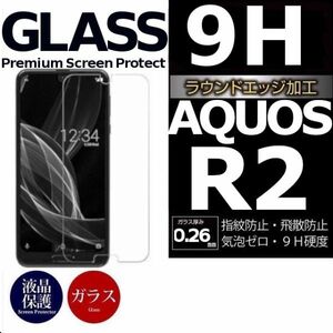 AQUOS R2 強化ガラスフィルム SHARP AquosR2 ガラスフィルム アクオス シャープ アール２ 平面保護　破損保障あり