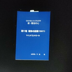 第11巻　戦争の放棄(その11)　マインドコントロール