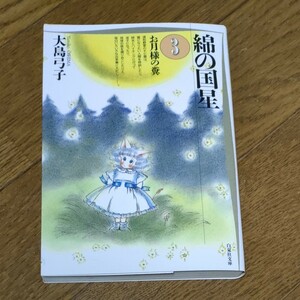 文庫版 綿の国星3