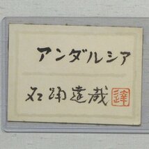 石踊達哉　「アンダルシア(共シール)」　額装２０号　スペインの乾いた原野を、石踊の才筆が茜色に染め上げる意欲作、およそ斬新な表現です_画像6