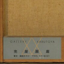 寺田春弌　「バラ」　額装１５号　東京芸大教授も務めた実力派洋画家、美しい色彩が光る、品格・風格ともに満点の薔薇図です_画像6