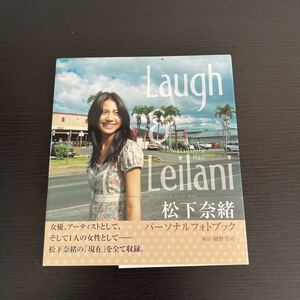 Laugh & Leilani 松下奈緒フォトブック/HosonoShinji