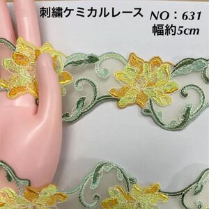 刺繍ケミカルレース NO:631 幅約5cm 長さ2m 即購入可能