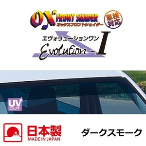 OXフロントシェイダー ダークスモーク アトレー S200 S210 S220 S230