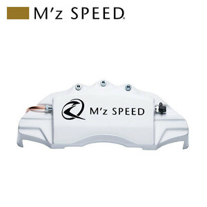 M'z SPEED キャリパーカバー ホワイト 前後セット エスティマハイブリッド AHR20W H18.1～ 2.4L