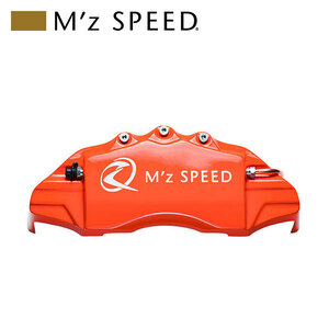 M'z SPEED キャリパーカバー オレンジ 前後セット ハリアーハイブリッド AVU65W H29.6～ 2.0L