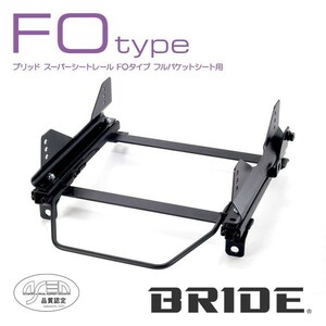 BRIDE ブリッド シートレール 右用 FOタイプ カルディナ AT211G 1997年9月~ (北海道・沖縄・離島は送料別途)