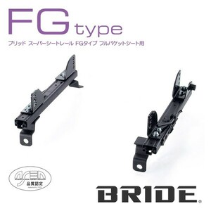 BRIDE ブリッド シートレール 右用 FGタイプ カローラレビン AE111 1995年6月~ (北海道・沖縄・離島は送料別途)