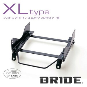 BRIDE ブリッド シートレール 右用 XLタイプ カローラレビン AE111 1995年6月~ (北海道・沖縄・離島は送料別途)