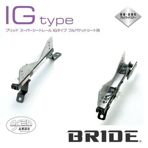 BRIDE ブリッド シートレール 右用 IGタイプ カローラレビン AE86 1983年5月~ (北海道・沖縄・離島は送料別途)