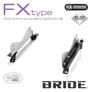BRIDE ブリッド シートレール 左用 FXタイプ ステップワゴン RF7 2003年6月~ (北海道・沖縄・離島は送料別途)
