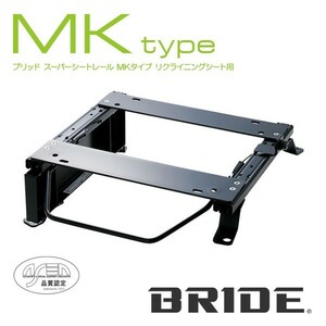 BRIDE ブリッド シートレール 右用 MKタイプ i (アイ) HA1W 2006年1月~ (北海道・沖縄・離島は送料別途)