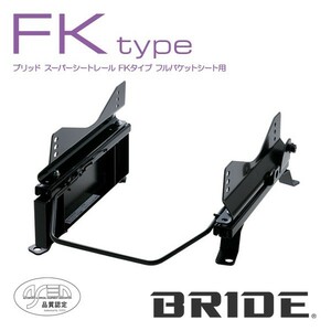 BRIDE ブリッド シートレール 右用 FKタイプ エスクード TDA4W 2008年6月~ (北海道・沖縄・離島は送料別途)