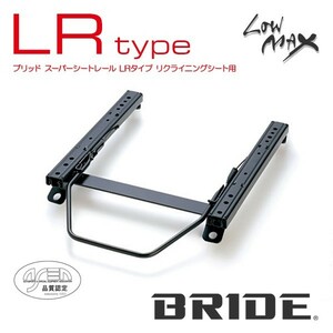 BRIDE ブリッド シートレール 右用 LRタイプ スカイライン HR33 1993年8月~ (北海道・沖縄・離島は送料別途)