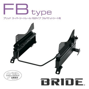 BRIDE ブリッド シートレール 左用 FBタイプ ウィッシュ ANE11W 2003年4月~ (北海道・沖縄・離島は送料別途)