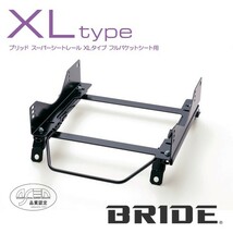 BRIDE ブリッド シートレール 右用 XLタイプ ヴィッツ NCP13 2000年10月~ (北海道・沖縄・離島は送料別途)_画像1