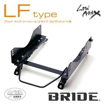 BRIDE ブリッド シートレール 右用 LFタイプ スカイライン ENR33 1993年11月~ (北海道・沖縄・離島は送料別途)_画像1