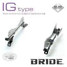 BRIDE ブリッド シートレール 左用 IGタイプ インプレッサスポーツワゴン(GF/D,E,F,G型) GF8 1996年9月~ (北海道・沖縄・離島は送料別途)_画像1