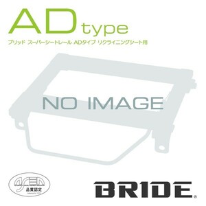 BRIDE ブリッド シートレール 右用 ADタイプ タウンエースバン S402M 2008年2月~ (北海道・沖縄・離島は送料別途)