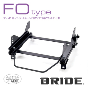 BRIDE ブリッド シートレール 右用 FOタイプ ライズ 5BA-A210A 2019年11月～ (北海道・沖縄・離島は送料別途)