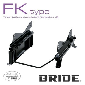 BRIDE ブリッド シートレール 左用 FKタイプ スカイライン400R RV37 2019年09月～ (北海道・沖縄・離島は送料別途)