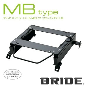 BRIDE ブリッド スーパーシートレール (MBタイプ/右側) エスティマ ACR30W/ACR40W/MCR30W/MCR40W 00/1〜06/1 (T193-MB
