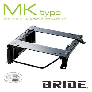 BRIDE ブリッド シートレール 右用 MKタイプ ステージア M35 2001年10月~ (北海道・沖縄・離島は送料別途)