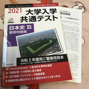 ベストセレクション 2021 大学入学共通テスト 日本史B重要問題集 実教出版