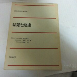 ■■保健体育指導選書「結婚と健康」大修館書店