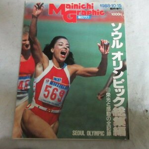 ■●毎日グラフ1988.10.15臨時増刊「ソウルオリンピック」●ジョイナー