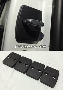 BMW F30 ドアロックストライカーカバー 4PCS/セット