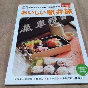 全国マップ掲載 完全保存版 おいしい駅弁旅 おぎのや釜飯 東海道線 東北線 など 